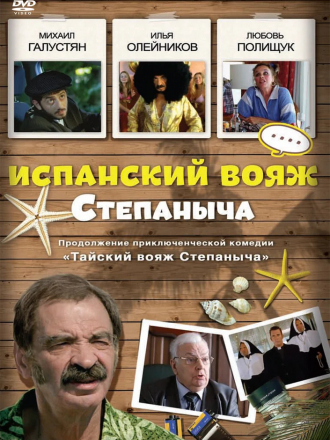 Испанский вояж Степаныча [2006, DVDRip]