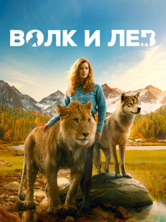 Волк и лев / Le loup et le lion [2021, BDRip]