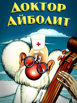 Доктор Айболит [1985, BDRip]