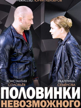 Половинки невозможного [2014, WEB-DLRip] [e01-04]