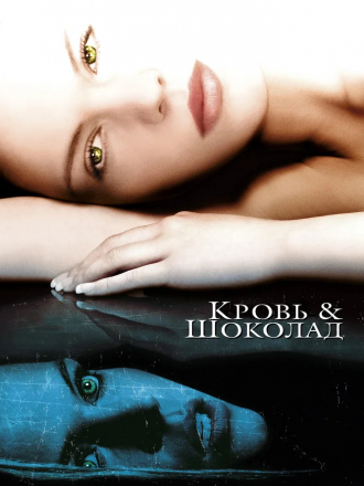 Кровь и шоколад / Blood and Chocolate [2006, BDRip]