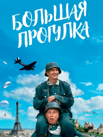 Большая прогулка / La grande vadrouille [1966, BDRip]