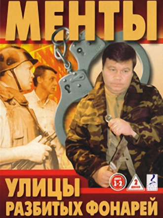 Менты-10. Улицы разбитых фонарей [2010, SATRip] [e01-32]