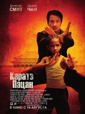 Каратэ-пацан / The Karate Kid [2010, HDRip]