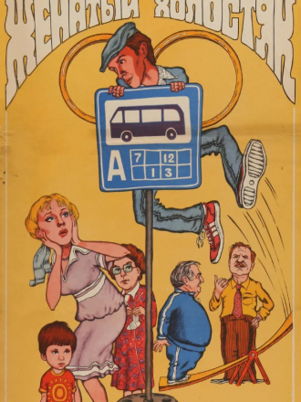 Женатый холостяк [1982, DVDRip]