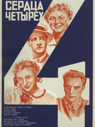 Сердца четырех [1944, DVDRip]