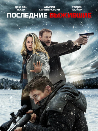 Последние выжившие / Last Survivors [2021, WEB-DLRip]