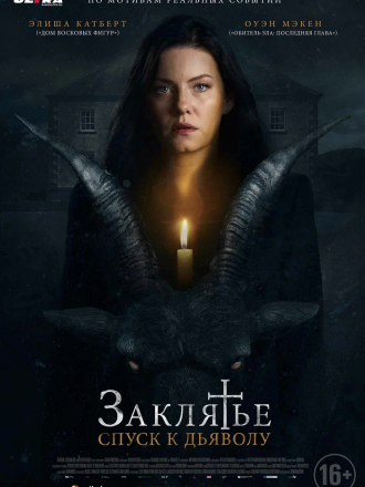 Заклятье: Спуск к дьяволу / The Cellar [2021, WEB-DL]