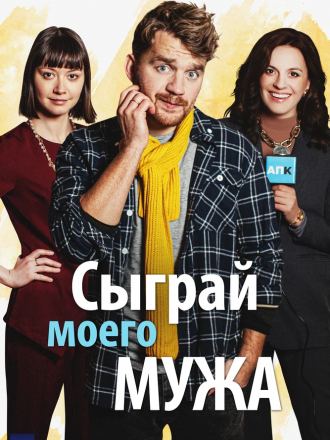 Сыграй моего мужа [2022, WEBRip] [e01-04]