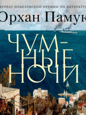 Памук Орхан - Чумные ночи [Юлия Тархова, 2022, Современная проза, 56 kbps]