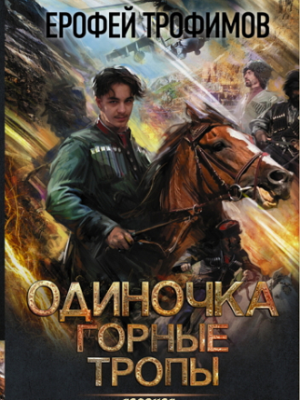 Ерофей Трофимов - Одиночка 2. Горные тропы (2022) FB2