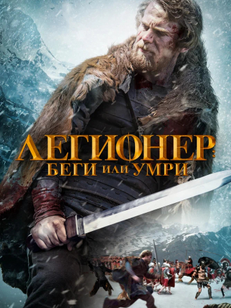Легионер: Беги или умри / Legionnaire's Trail / The Legion [2020, BDRip]