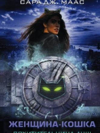 Сара Дж. Маас / Sarah J. Maas [Собрание сочинений] [2012-2022, FB2, RTF, RUS]