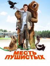 Месть пушистых / Furry Vengeance [2010, HDRip]