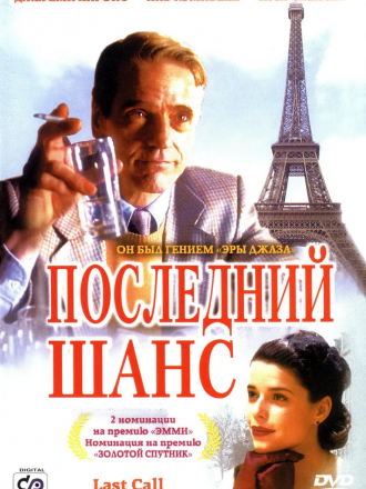 Последний шанс / Last Call [2002, WEBRip]