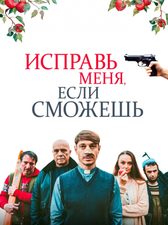 Исправь меня, если сможешь / Abbi Fede [2020, WEB-DL]