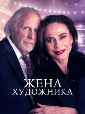 Жена художника / The Artist's Wife [2019, WEB-DL]