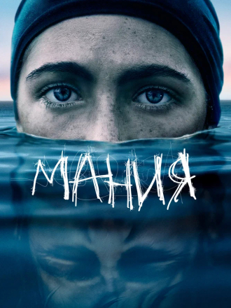 Мания / The Novice [2021, WEB-DLRip]