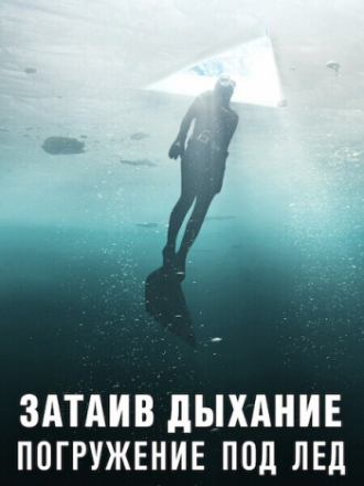 Затаив дыхание: погружение под лёд / Hold Your Breath: The Ice Dive [2022, WEB-DL]