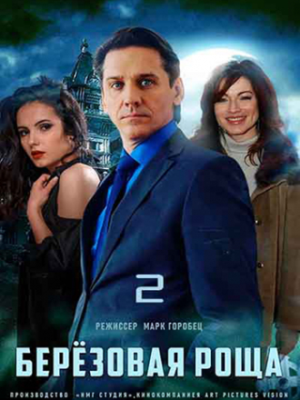 Березовая роща [2022, WEBRip] [s02]