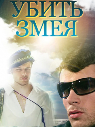 Убить Змея [2007, DVDRip] [e01-08]