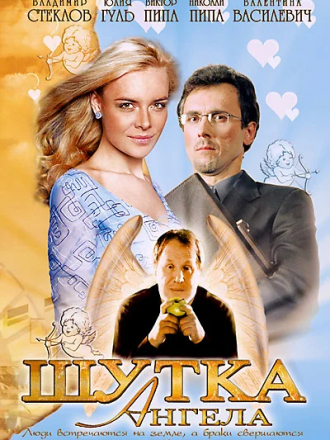 Шутка ангела [2004, DVDRip]