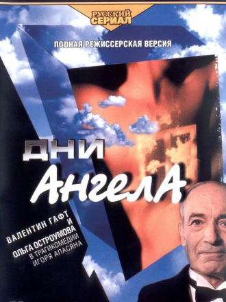 Дни ангела [2003, DVDRip]