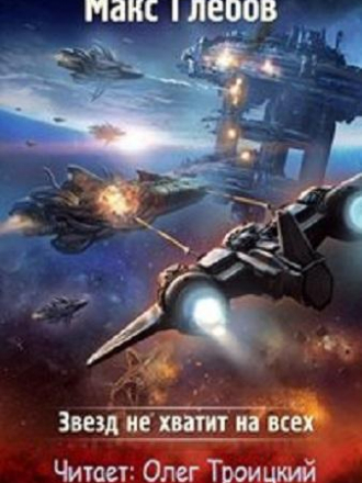 Макс Глебов - Звезд не хватит на всех [6 книг] (2019-2021) MP3
