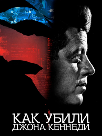 Как убили Джона Кеннеди / JFK Revisited: Through the Looking Glass [2021, WEB-DL]