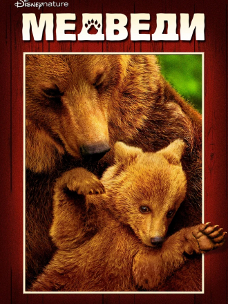 Медведи / Bears [2014, BDRip]