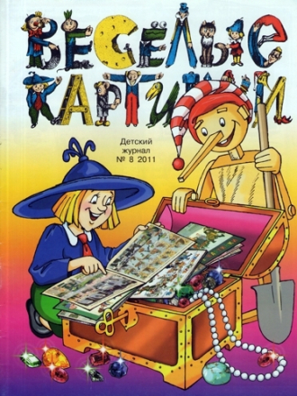 Весёлые картинки [81 номер] [2007, 2010-2019, PDF, DjVu]