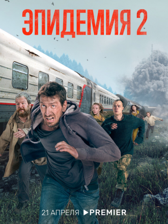 Эпидемия [2022, WEBRip] [s02 + Фильм о фильме]