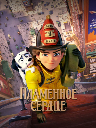 Пламенное сердце / Fireheart [2022, WEB-DL]