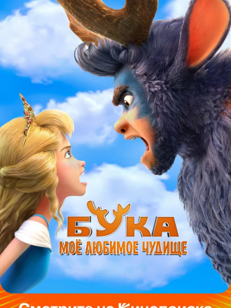 Бука. Мое любимое чудище [2022, WEB-DL]