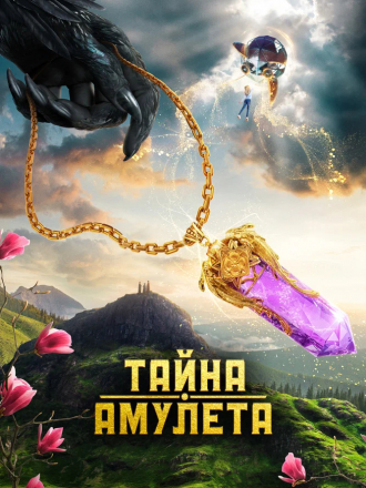 Тайна амулета [2022, WEB-DL]