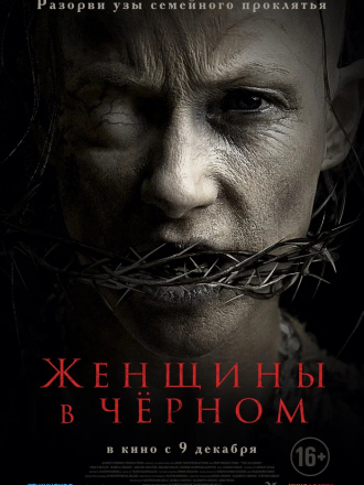Женщины в чёрном / The Accursed [2021, WEB-DL]