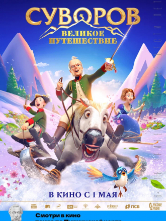 Суворов: Великое путешествие [2022, WEB-DL]