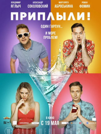 Приплыли! [2022, WEB-DL]