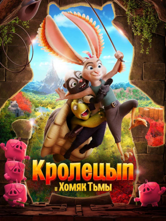 Кролецып и Хомяк Тьмы / Chickenhare and the Hamster of Darkness [2022, WEB-DLRip]