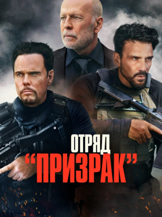 Отряд «Призрак» / Время умирать / A Day to Die [2022, BDRip]