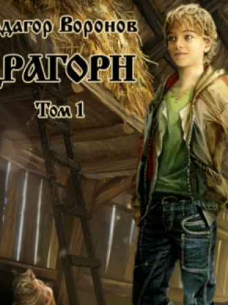 Радагор Воронов - Драгорн. Том 1 (2021) MP3