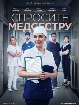 Спросите медсестру [2021, WEBRip] [e01-08]