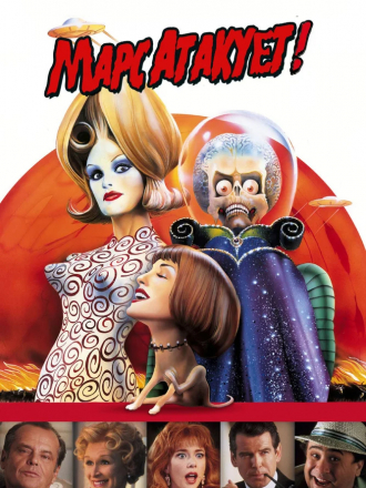 Марс атакует! / Mars Attacks! [1996, BDRip]