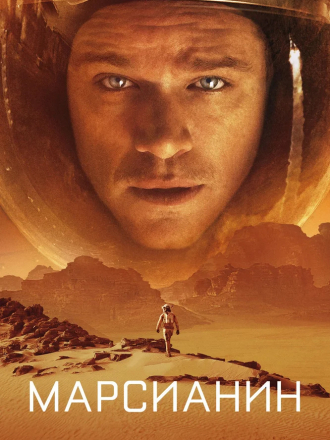 Марсианин / The Martian [2015, BDRip]