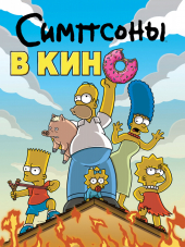 Симпсоны в кино / The Simpsons Movie [2007, BDRip]