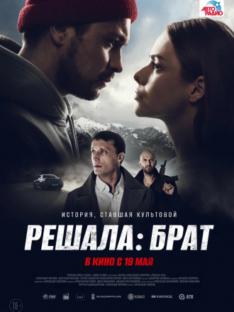 Решала: Брат [2022, WEB-DL]