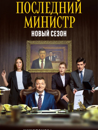 Последний министр [2020, WEBRip] [e01-16]