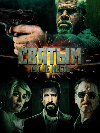 Святым тут не место / There Are No Saints [2022, WEB-DL]