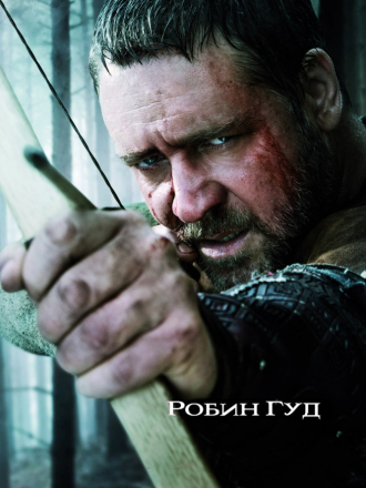 Робин Гуд / Robin Hood [2010, BDRip]