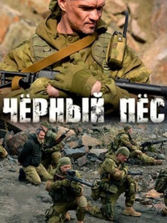 Чёрный пёс [2018, WEBRip] [s01]